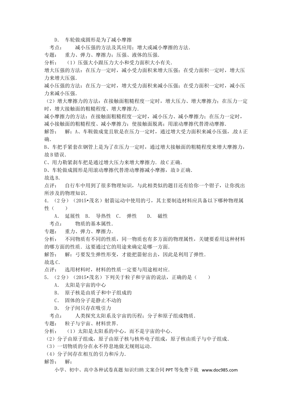 【中考历年真题】广东省茂名市2015年中考物理真题试题（含解析）.doc