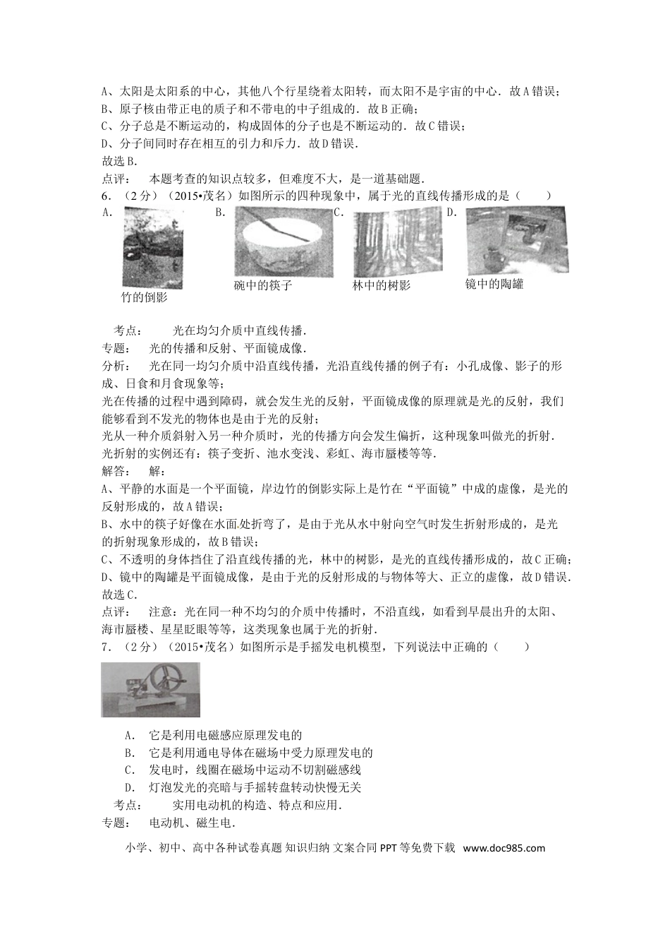 【中考历年真题】广东省茂名市2015年中考物理真题试题（含解析）.doc
