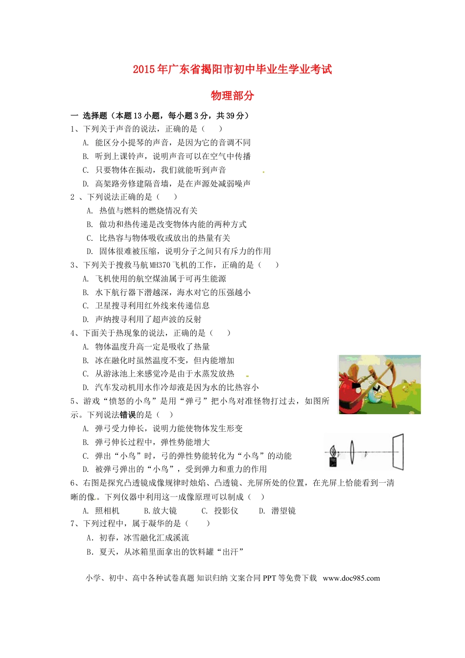 【中考历年真题】广东省揭阳市2015年中考物理真题试题（含答案）.doc