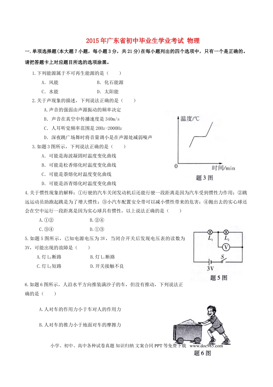【中考历年真题】广东省江门市2015年中考物理真题试题（含扫描答案）.doc