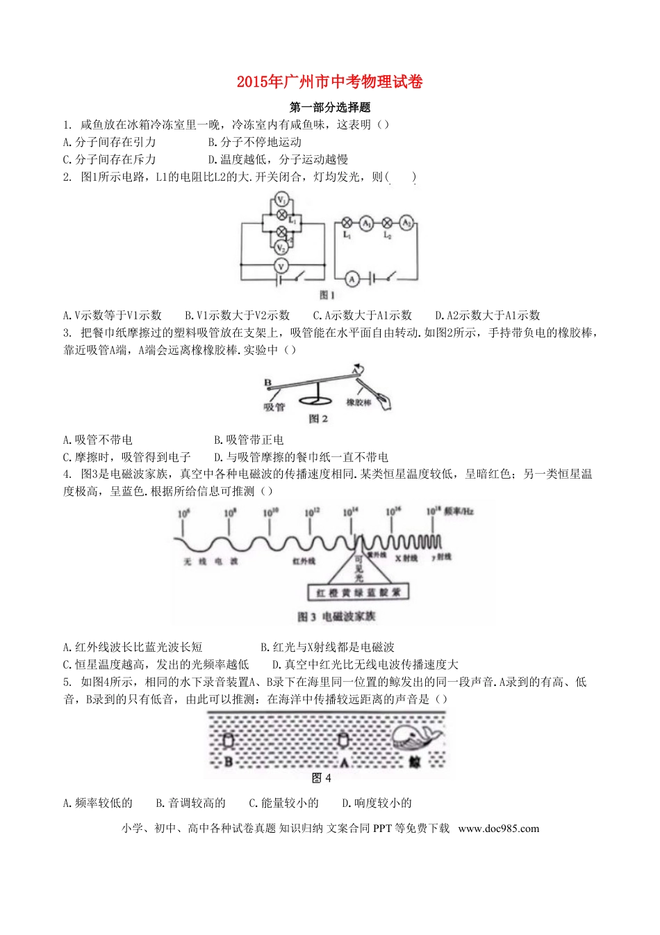 【中考历年真题】广东省广州市2015年中考物理真题试题（含解析）.doc