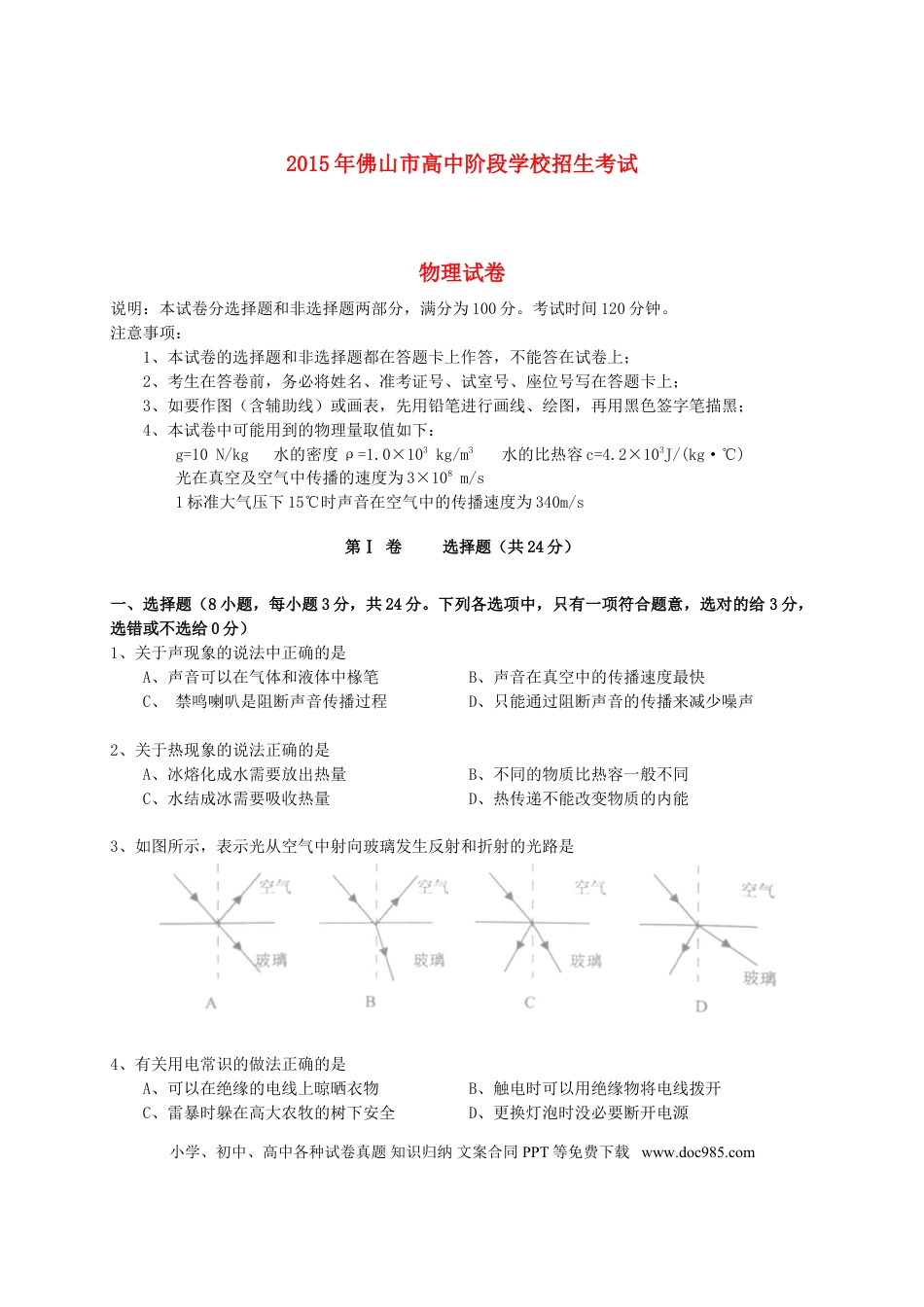 【中考历年真题】广东省佛山市2015年中考物理真题试题（含答案）.doc