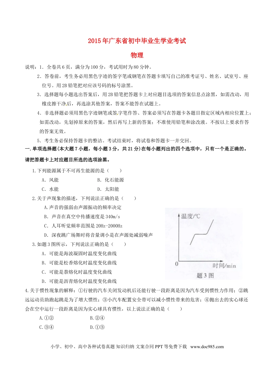 【中考历年真题】广东省2015年中考物理真题试题（含扫描答案）.doc