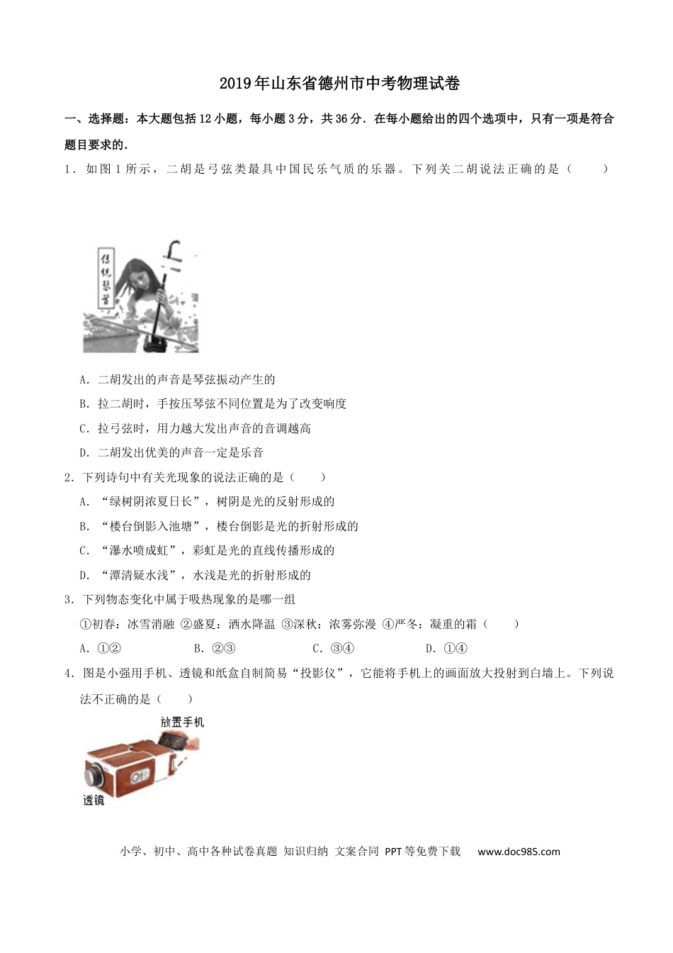 【中考历年真题】山东省德州市2019年中考物理试题.docx