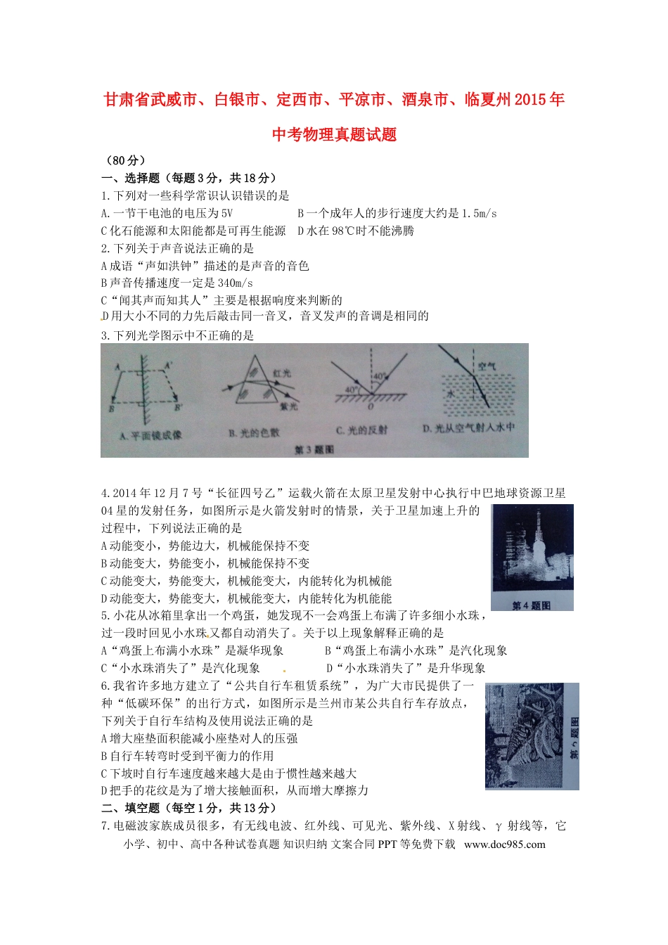 【中考历年真题】甘肃省武威市、白银市、定西市、平凉市、酒泉市、临夏州2015年中考物理真题试题.doc