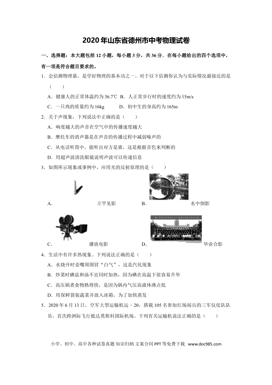 【中考历年真题】2020中考物理试题（word版，含解析）.doc