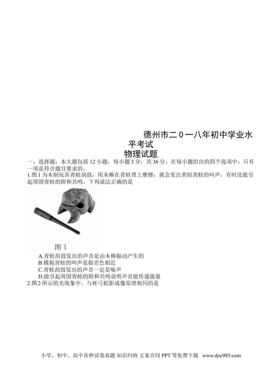 【中考历年真题】2018年德州市中考物理试题及答案.doc
