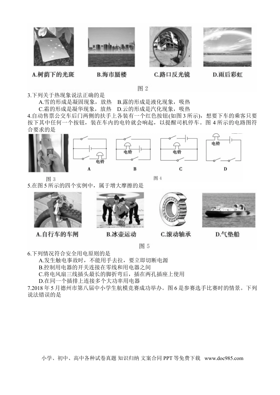 【中考历年真题】2018年德州市中考物理试题及答案.doc