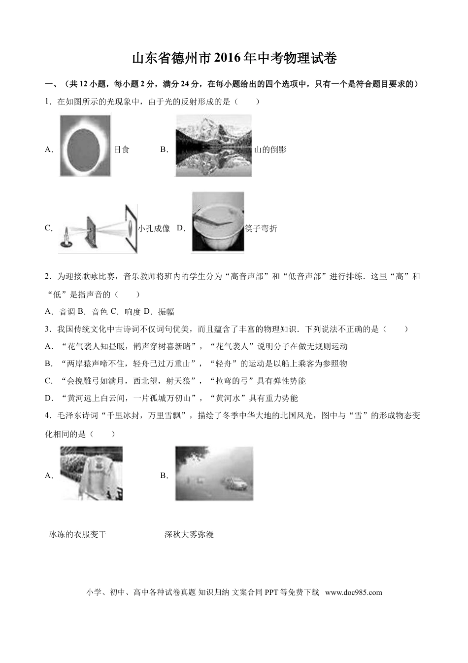 【中考历年真题】2016年德州市中考物理试题及答案解析.doc