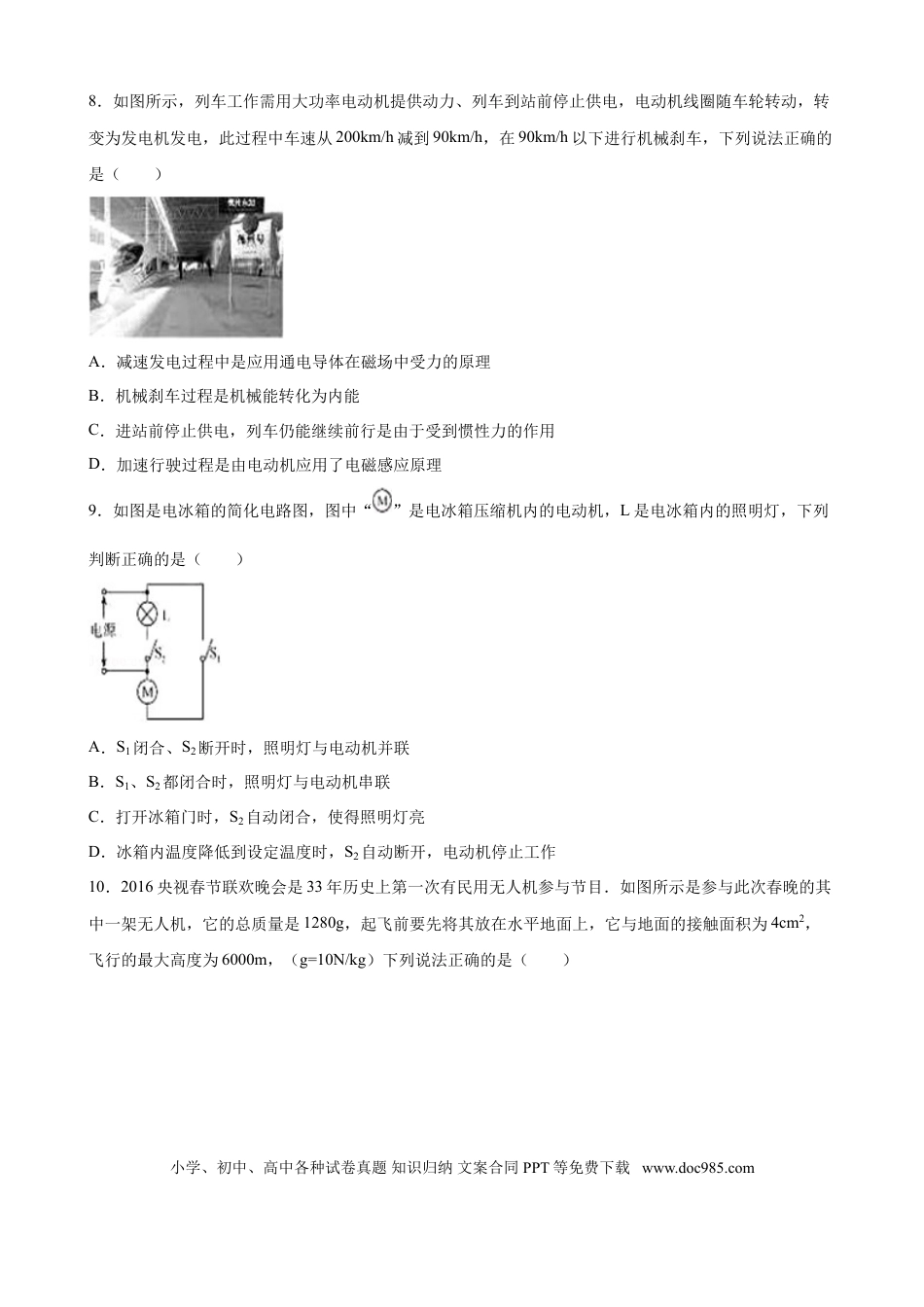 【中考历年真题】2016年德州市中考物理试题及答案解析.doc
