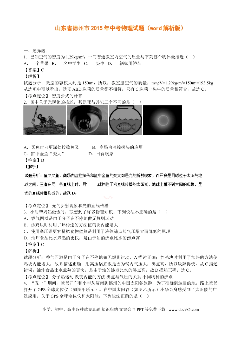 【中考历年真题】2015年德州市中考物理试题及答案解析.doc