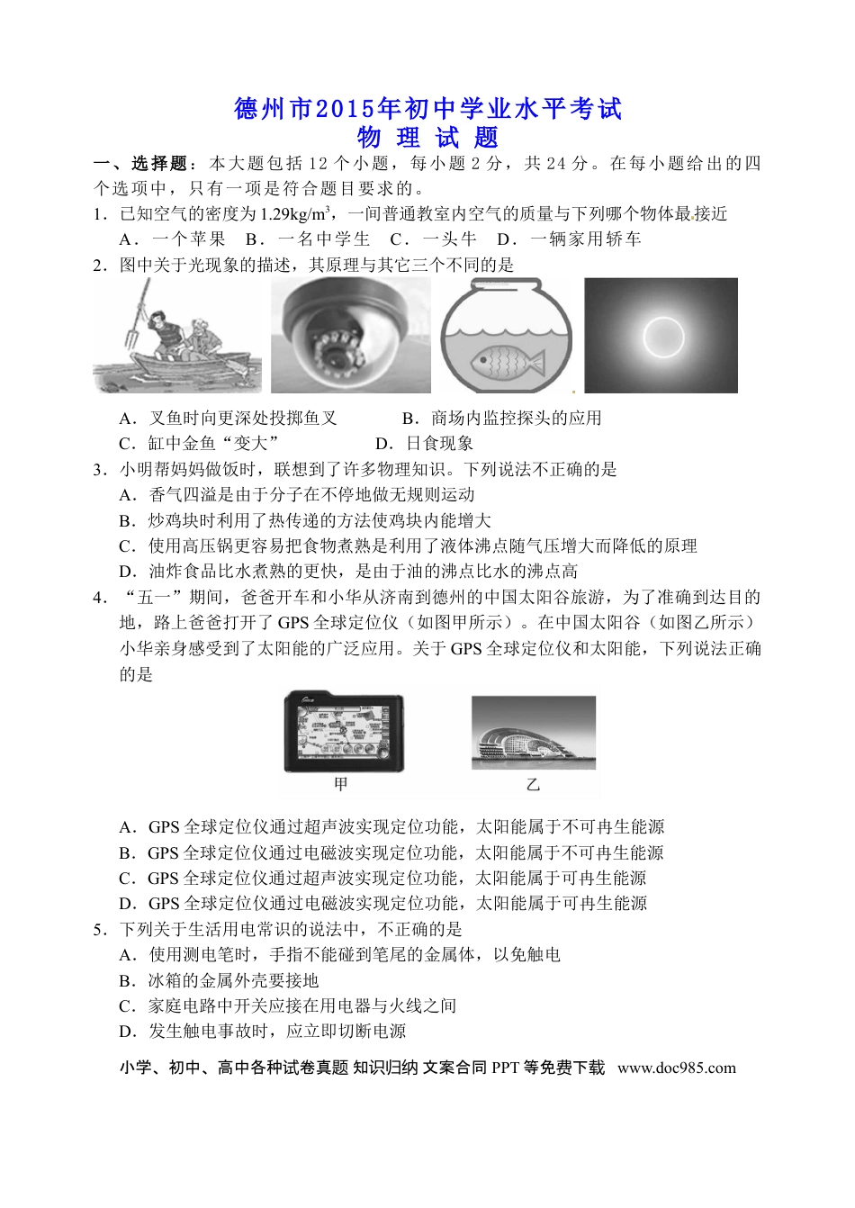 【中考历年真题】2015年德州市中考物理试题及答案.doc