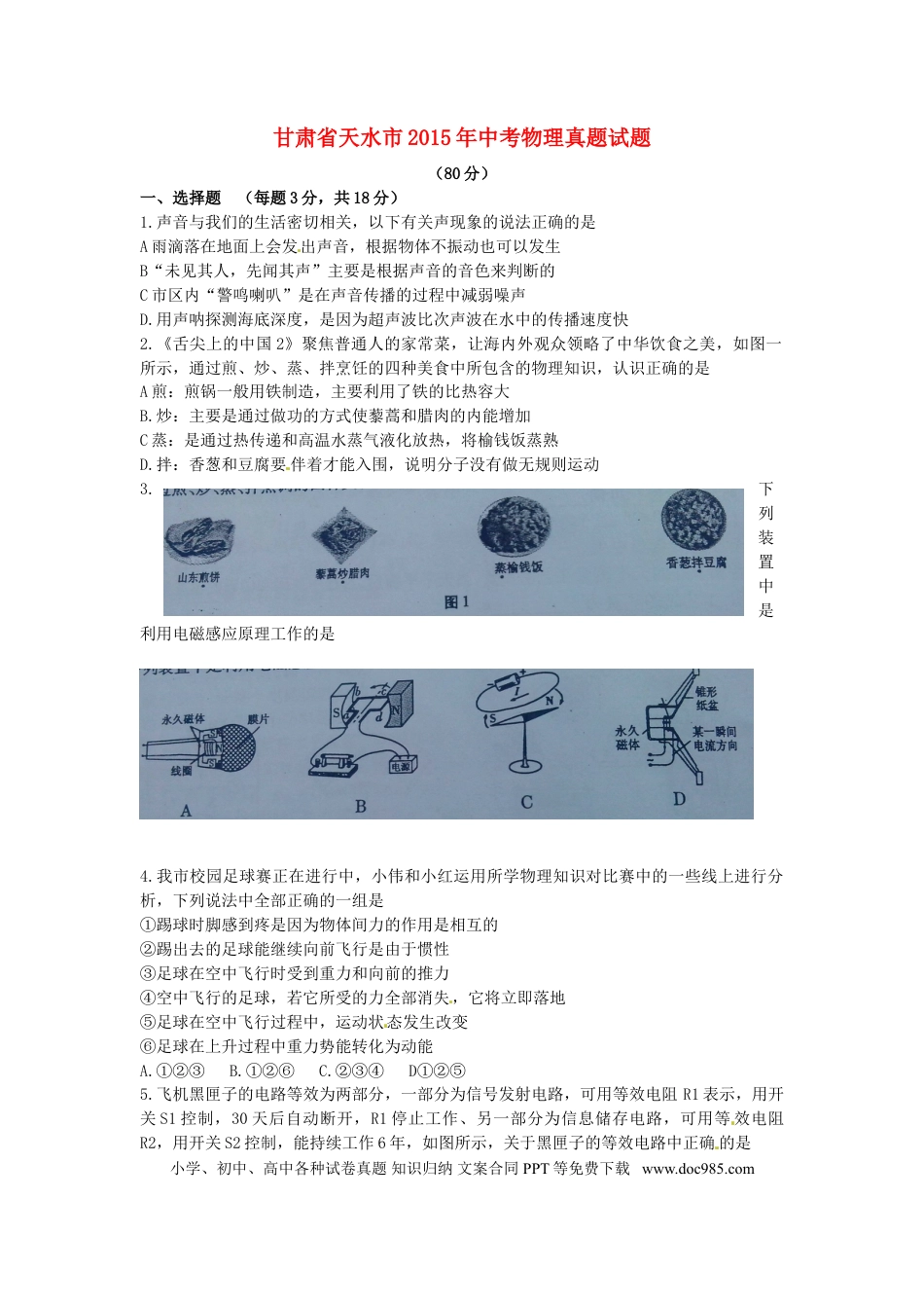 【中考历年真题】甘肃省天水市2015年中考物理真题试题（无答案）.doc