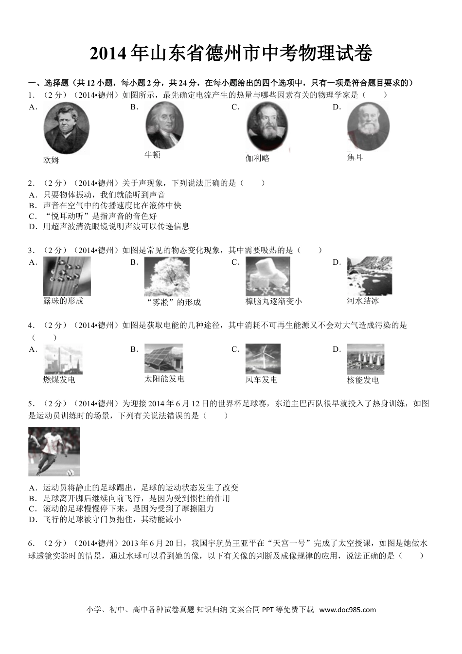 【中考历年真题】2014年德州市中考物理试题及答案解析.doc