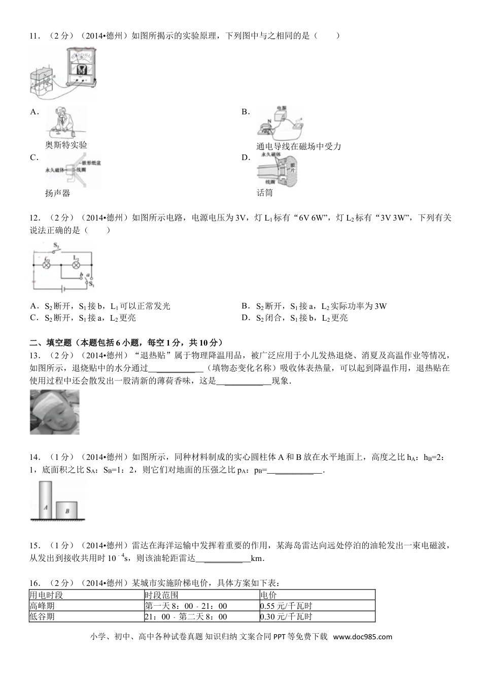 【中考历年真题】2014年德州市中考物理试题及答案解析.doc