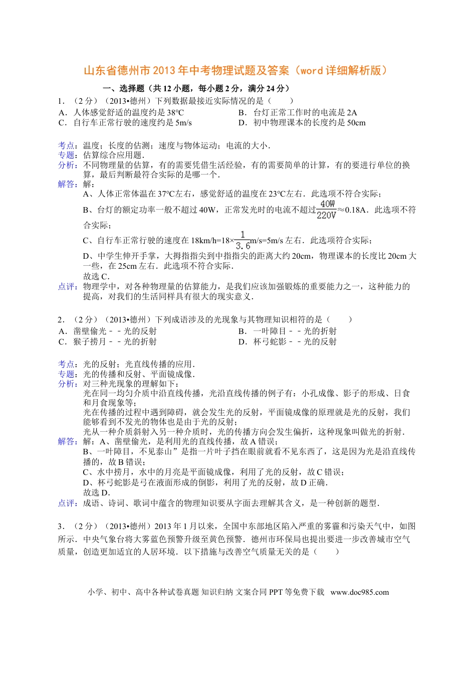【中考历年真题】2013年德州市中考物理试题及答案解析.doc