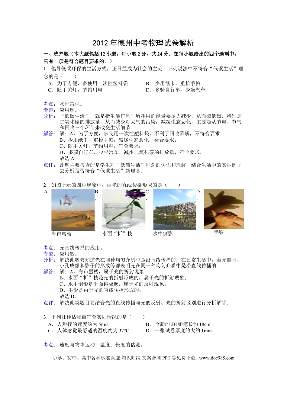【中考历年真题】2012年德州市中考物理试题及答案解析.doc