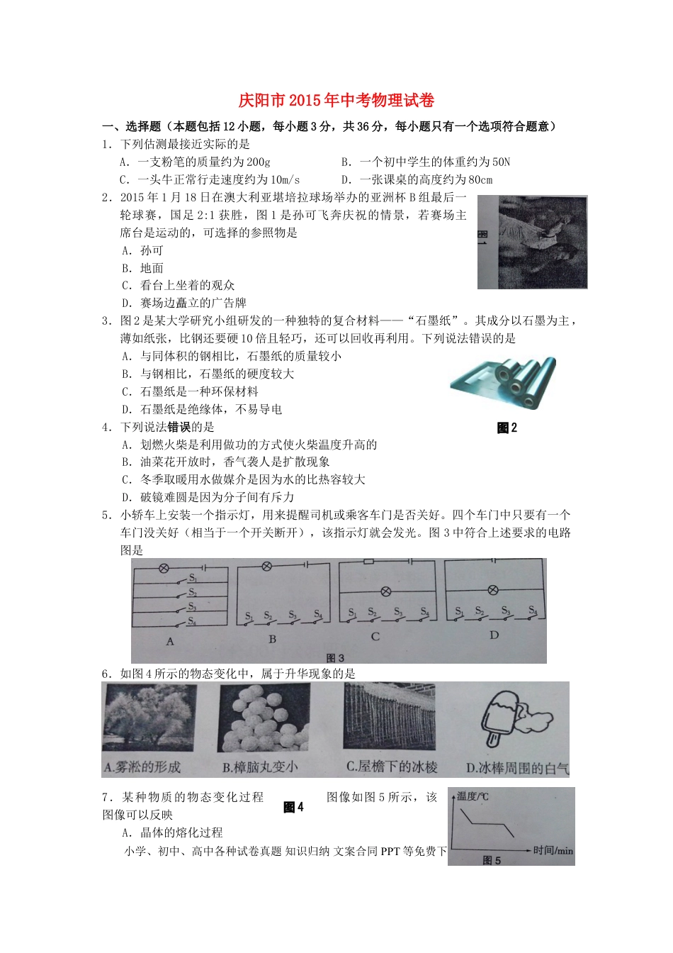 【中考历年真题】甘肃省庆阳市2015年中考物理真题试题（含答案）.doc