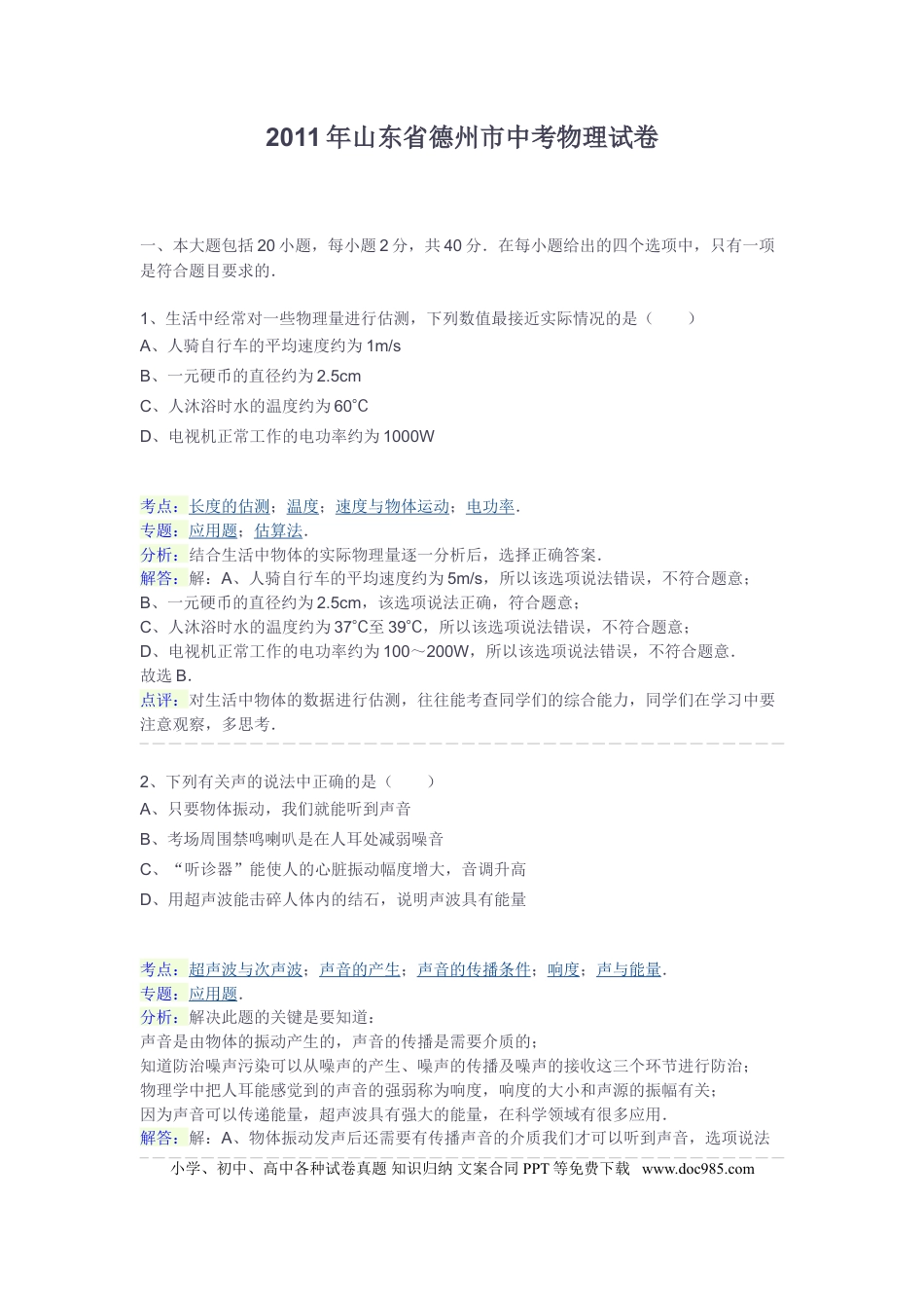 【中考历年真题】2011年德州市中考物理试题及答案解析.doc
