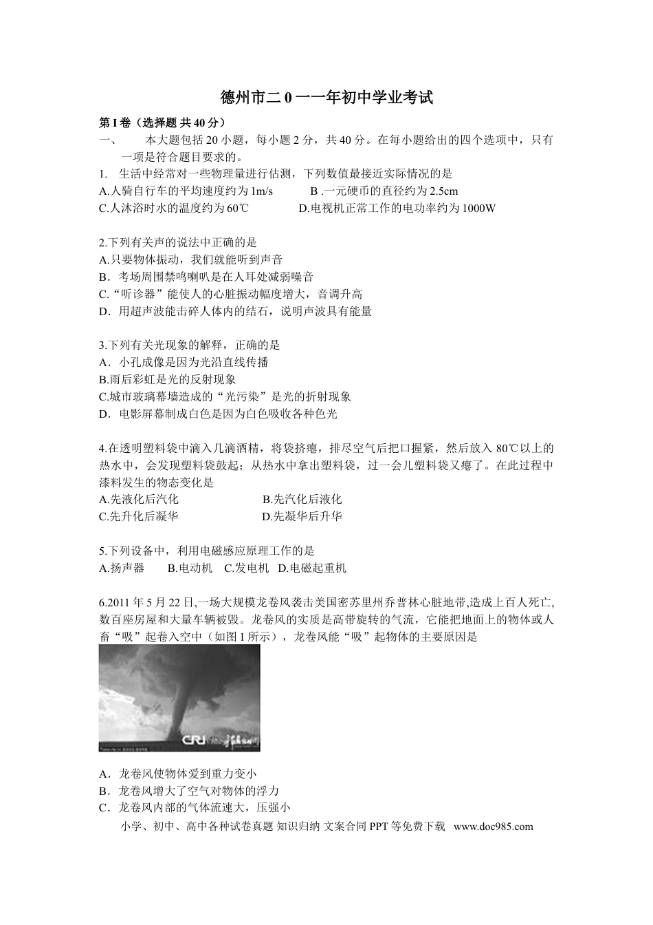 【中考历年真题】2011年德州市中考物理试题及答案.doc