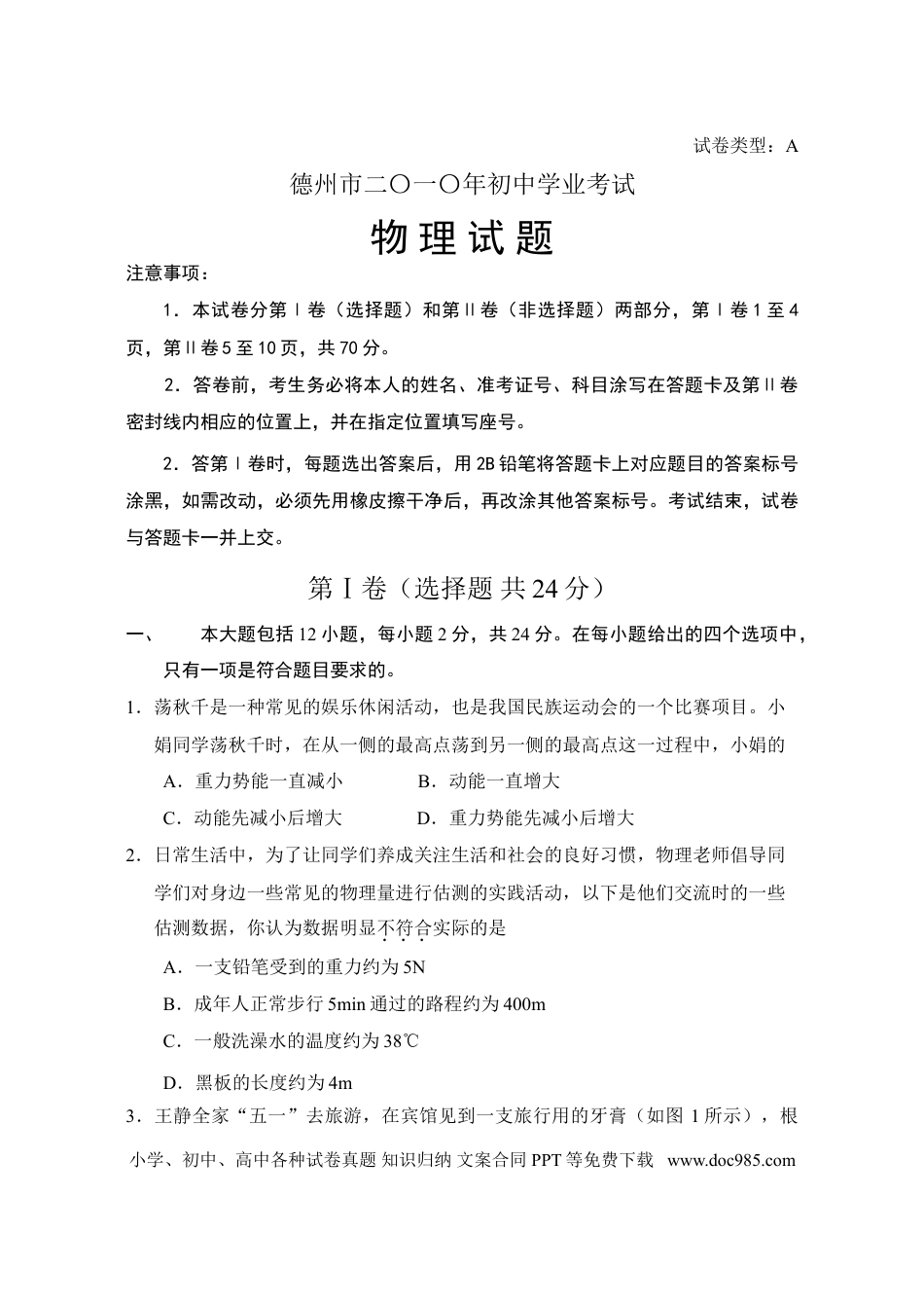 【中考历年真题】2010年德州市中考物理试题及答案.doc