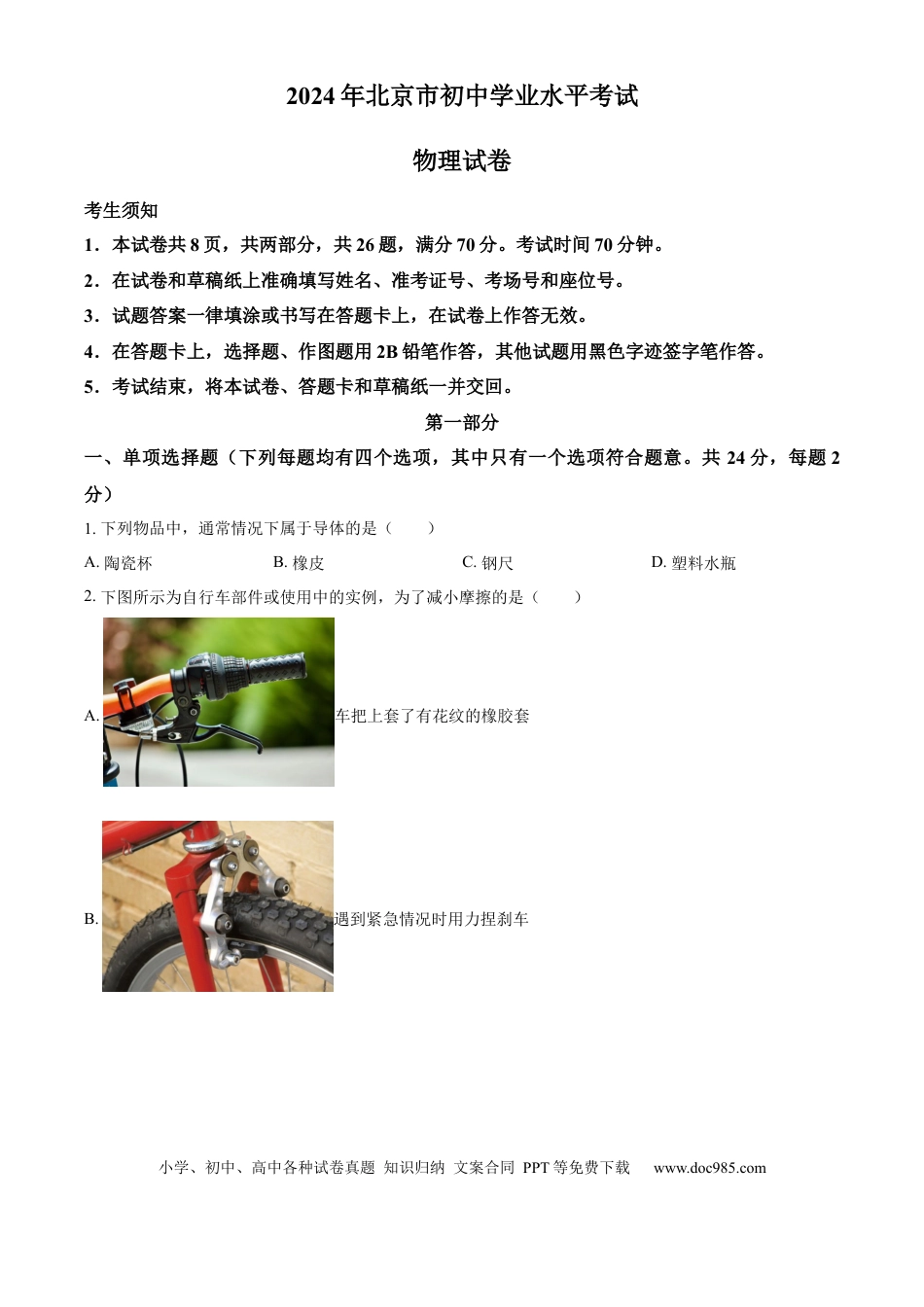 【中考历年真题】精品解析：2024年北京市中考物理试题（原卷版）.docx