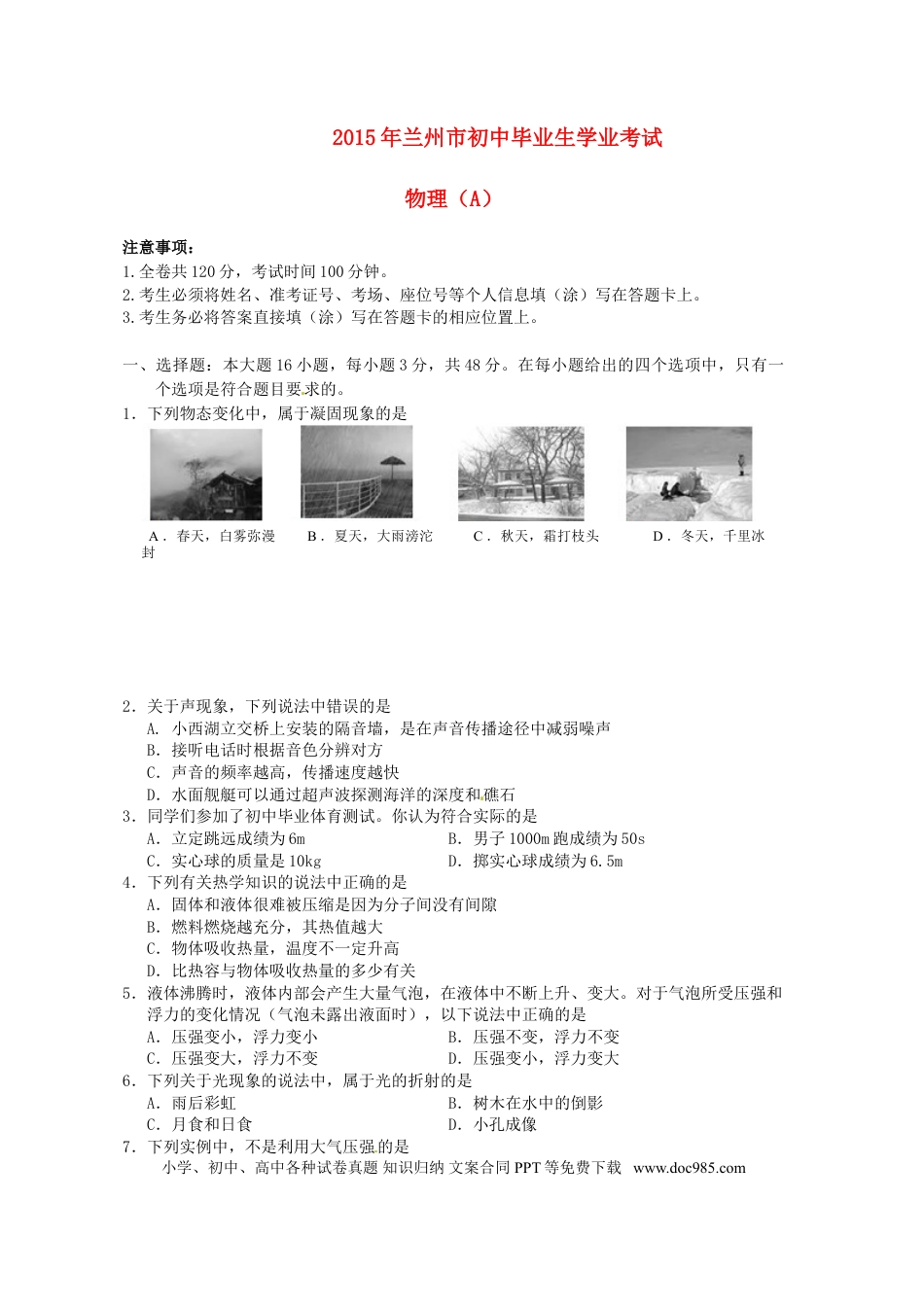 【中考历年真题】甘肃省兰州市2015年中考物理真题试题（含答案）.doc