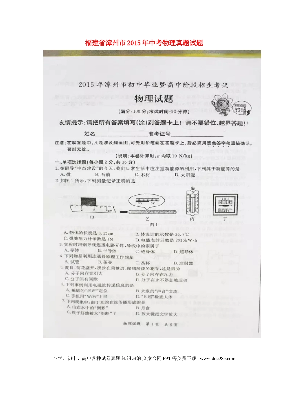 【中考历年真题】福建省漳州市2015年中考物理真题试题（扫描版，含答案）.doc