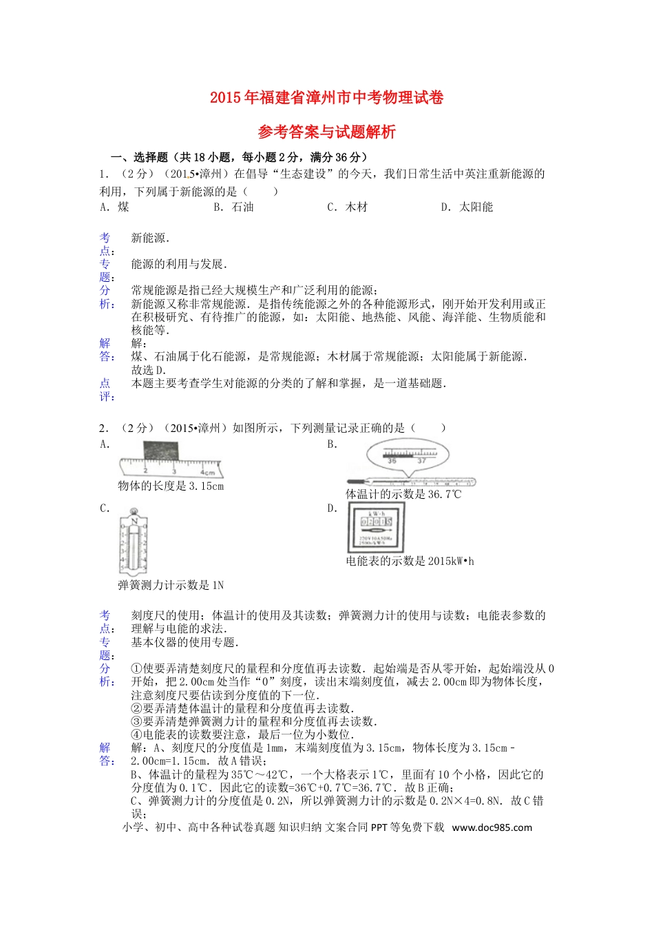 【中考历年真题】福建省漳州市2015年中考物理真题试题（含解析）.doc