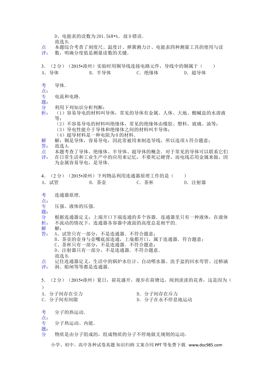【中考历年真题】福建省漳州市2015年中考物理真题试题（含解析）.doc