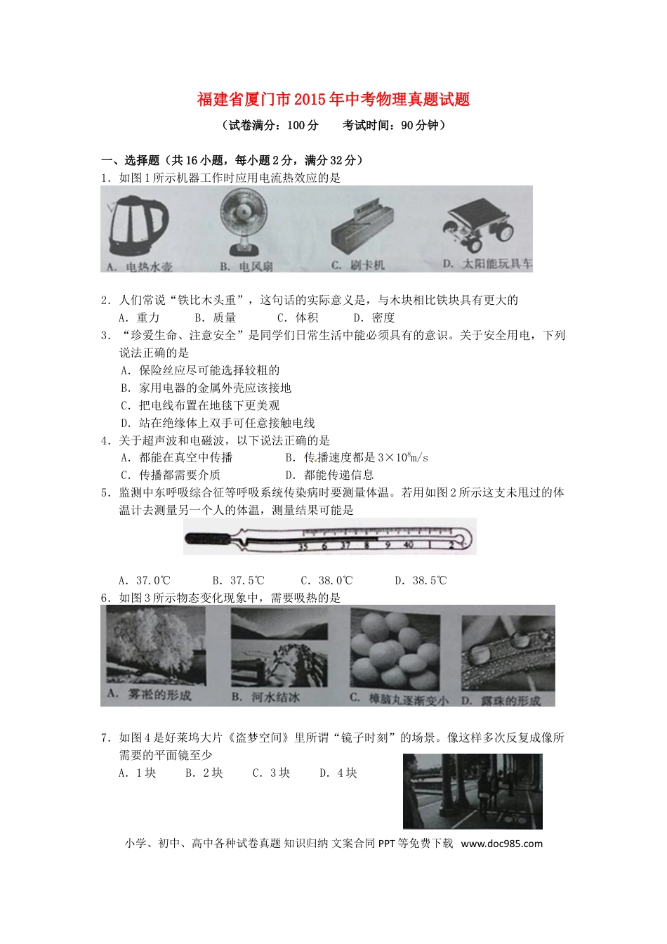 【中考历年真题】福建省厦门市2015年中考物理真题试题（含答案）.doc