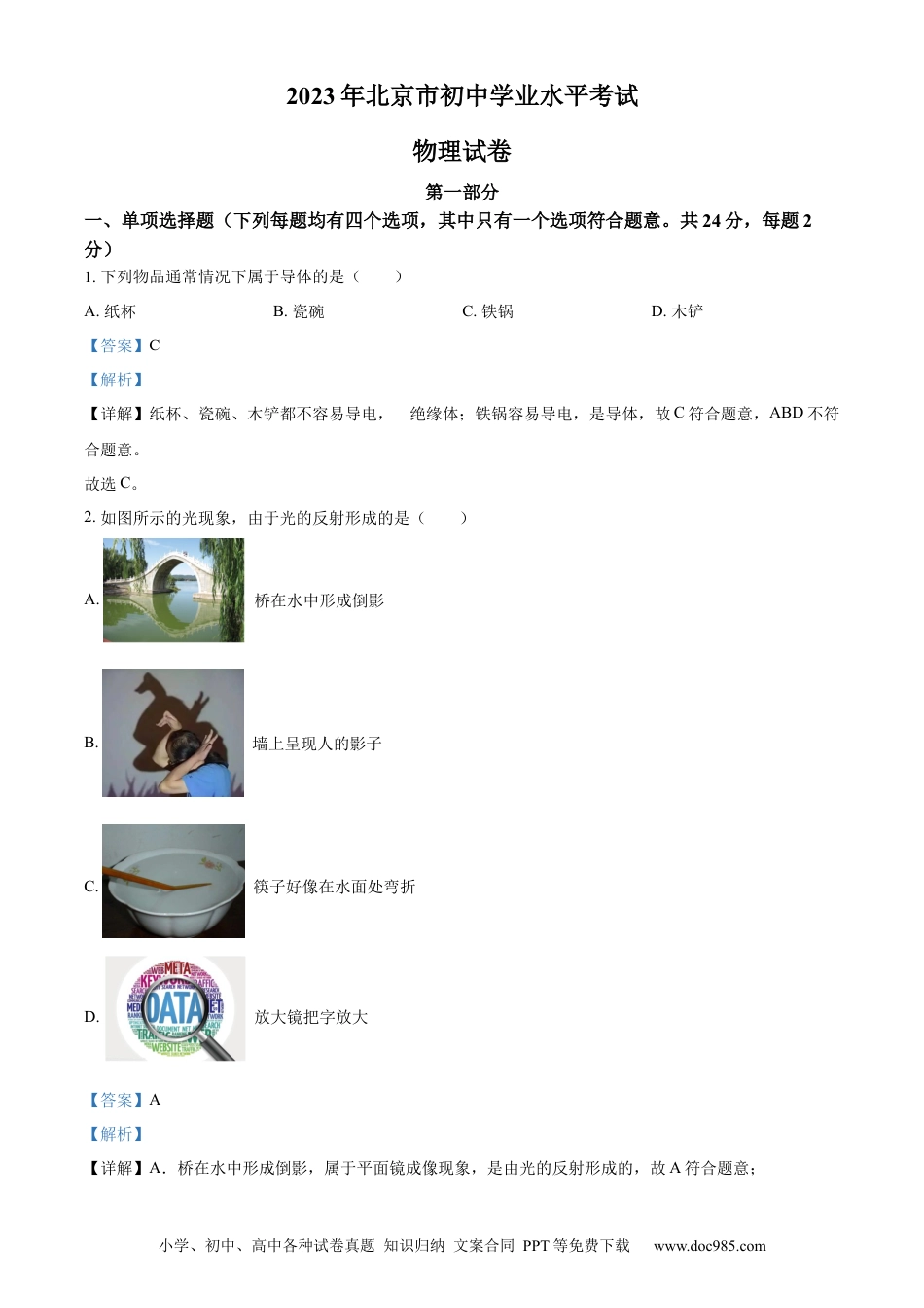 【中考历年真题】精品解析：2023年北京市中考物理试题（解析版） (1).docx