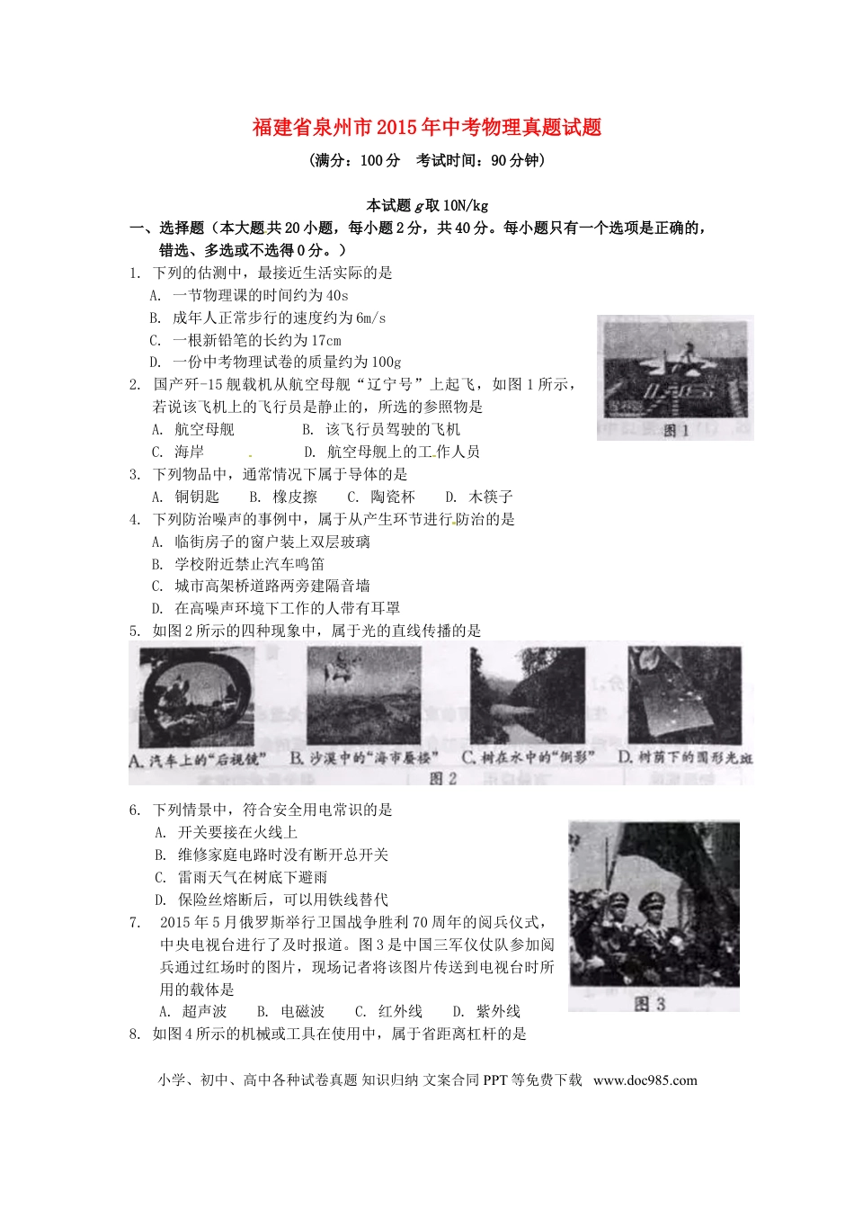 【中考历年真题】福建省泉州市2015年中考物理真题试题（含答案）.doc