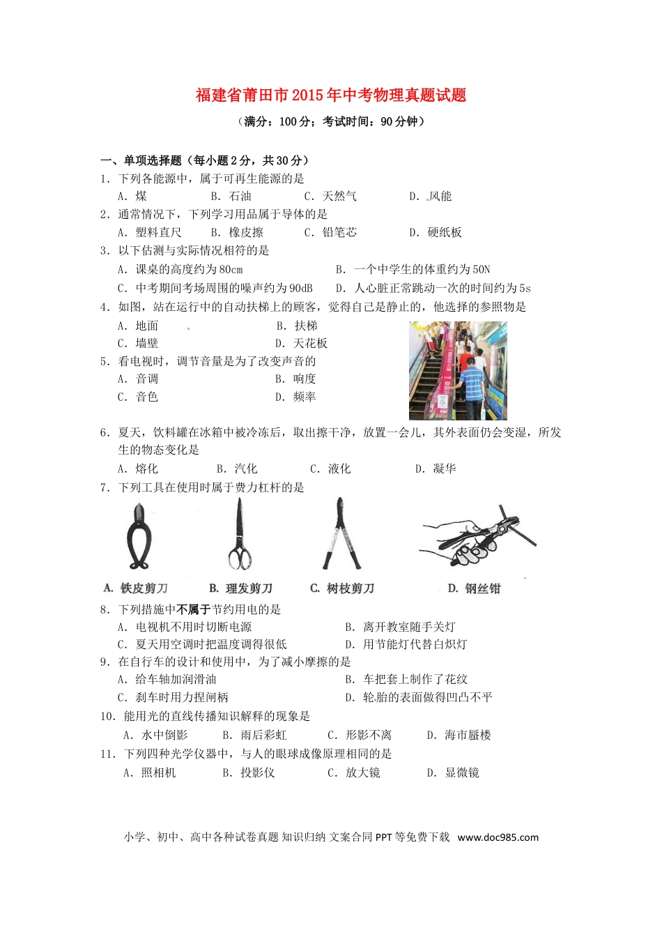 【中考历年真题】福建省莆田市2015年中考物理真题试题（含解析）.doc