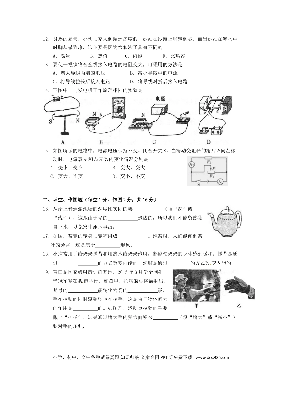 【中考历年真题】福建省莆田市2015年中考物理真题试题（含解析）.doc