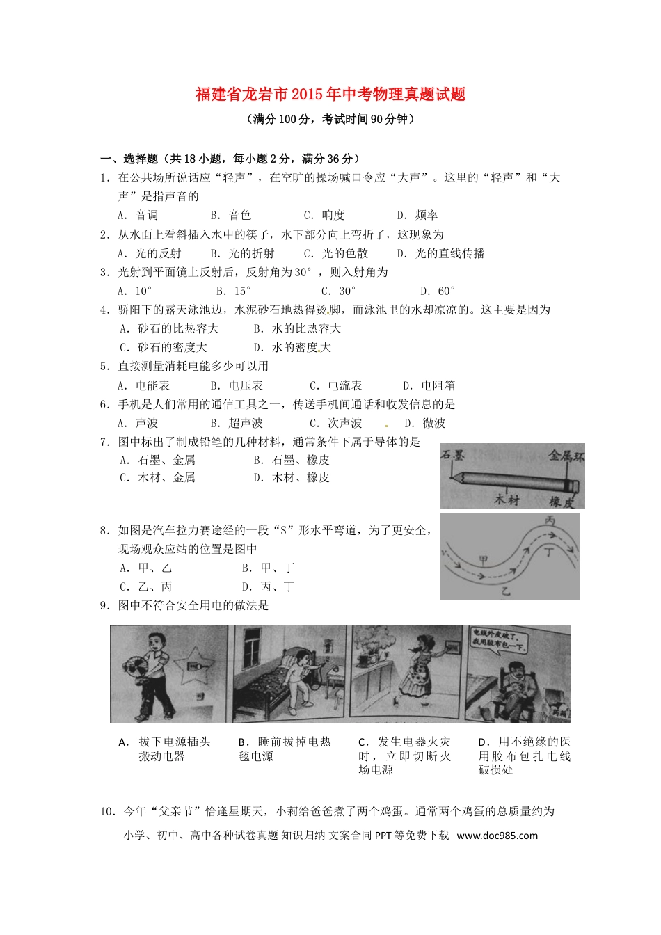 【中考历年真题】福建省龙岩市2015年中考物理真题试题（含扫描答案）.doc