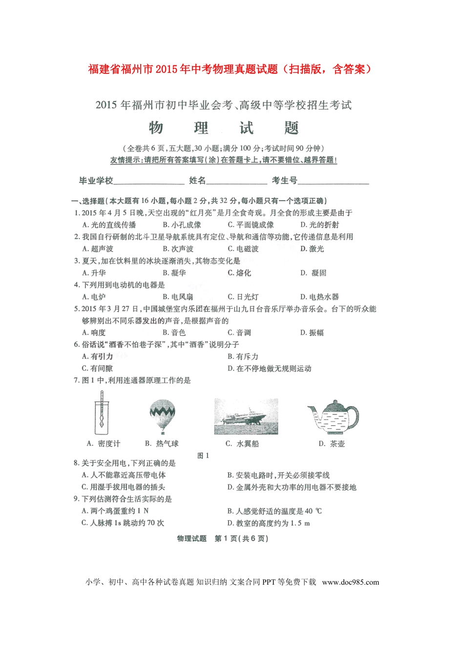 【中考历年真题】福建省福州市2015年中考物理真题试题（扫描版，含答案）.doc
