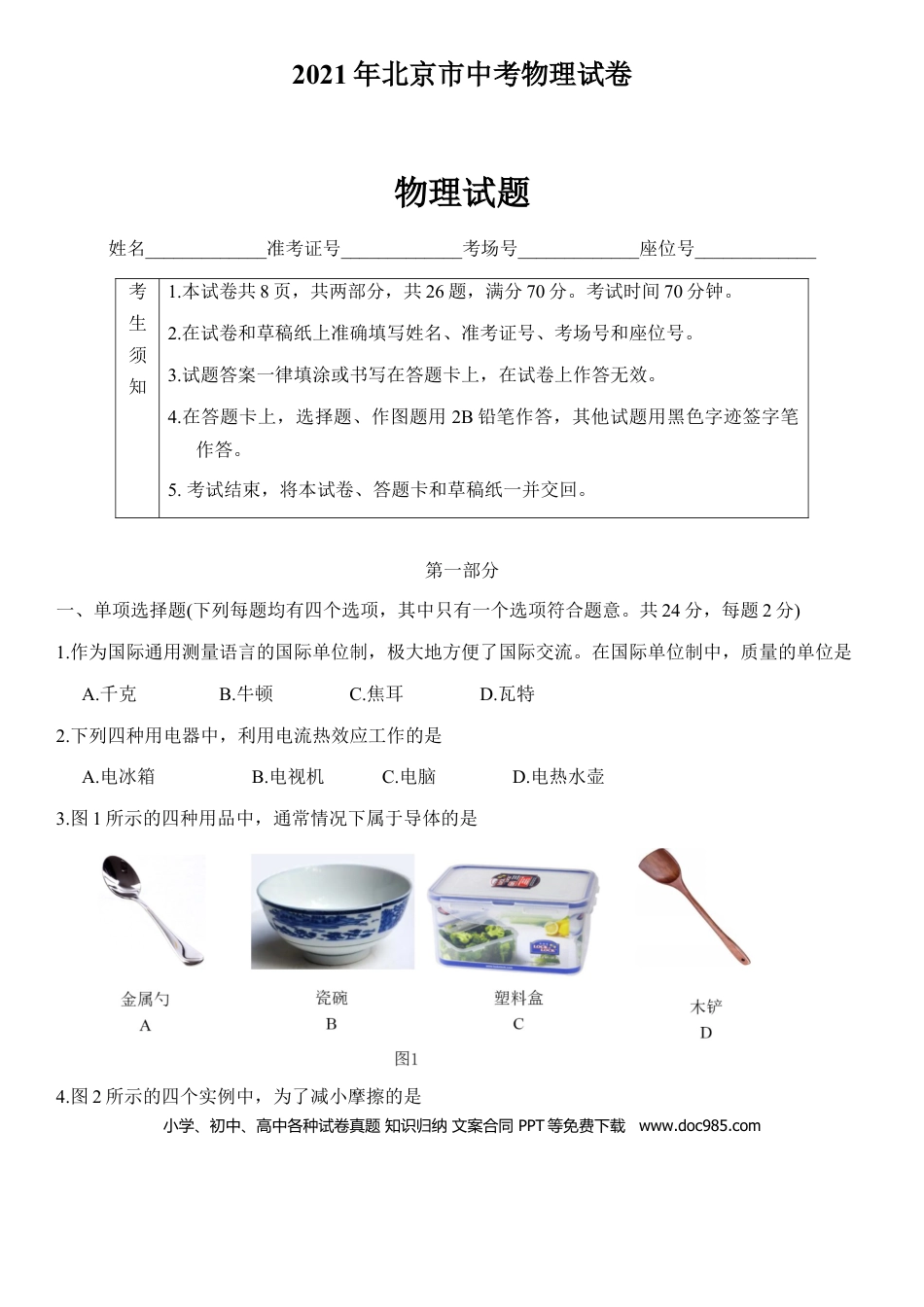 【中考历年真题】2021年北京市中考物理试题及答案.docx