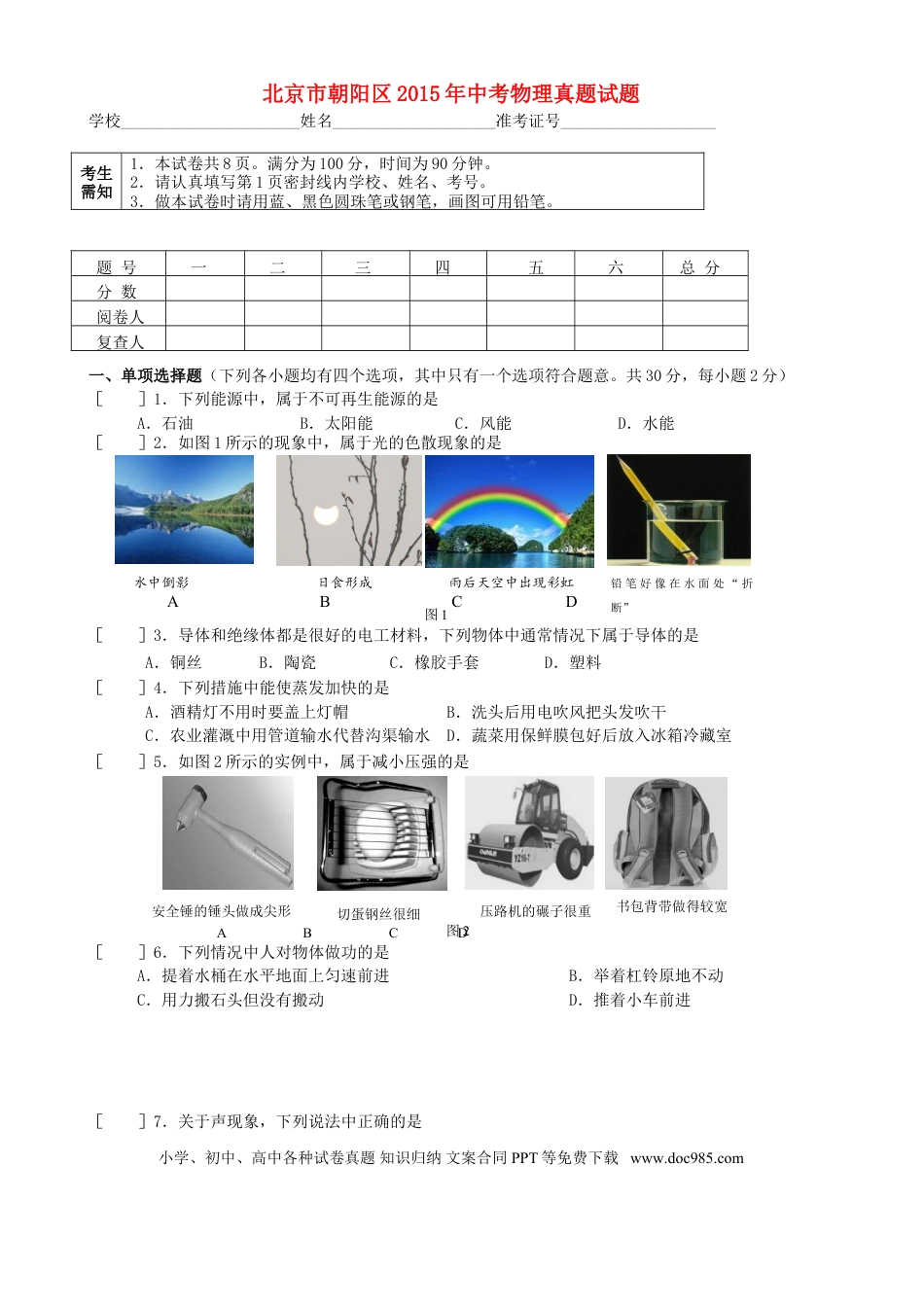 【中考历年真题】北京市朝阳区2015年中考物理真题试题（无答案）.doc
