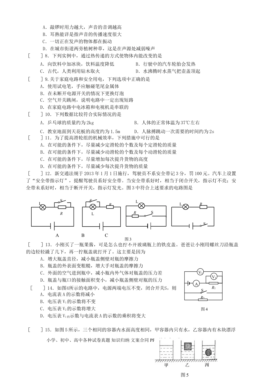 【中考历年真题】北京市朝阳区2015年中考物理真题试题（无答案）.doc