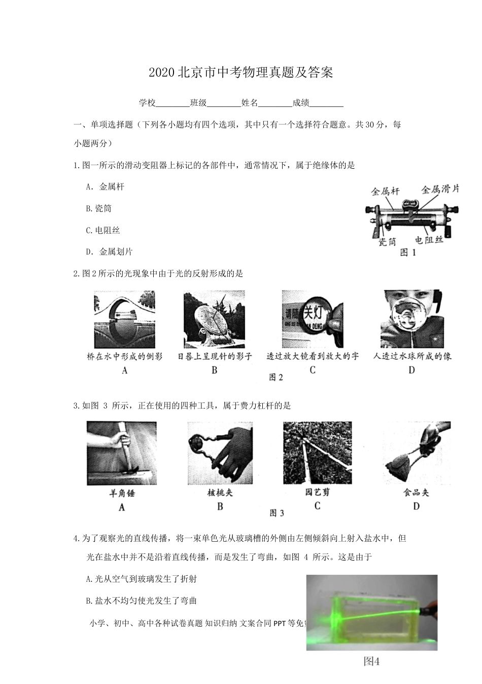 【中考历年真题】2020北京市中考物理真题及答案.doc