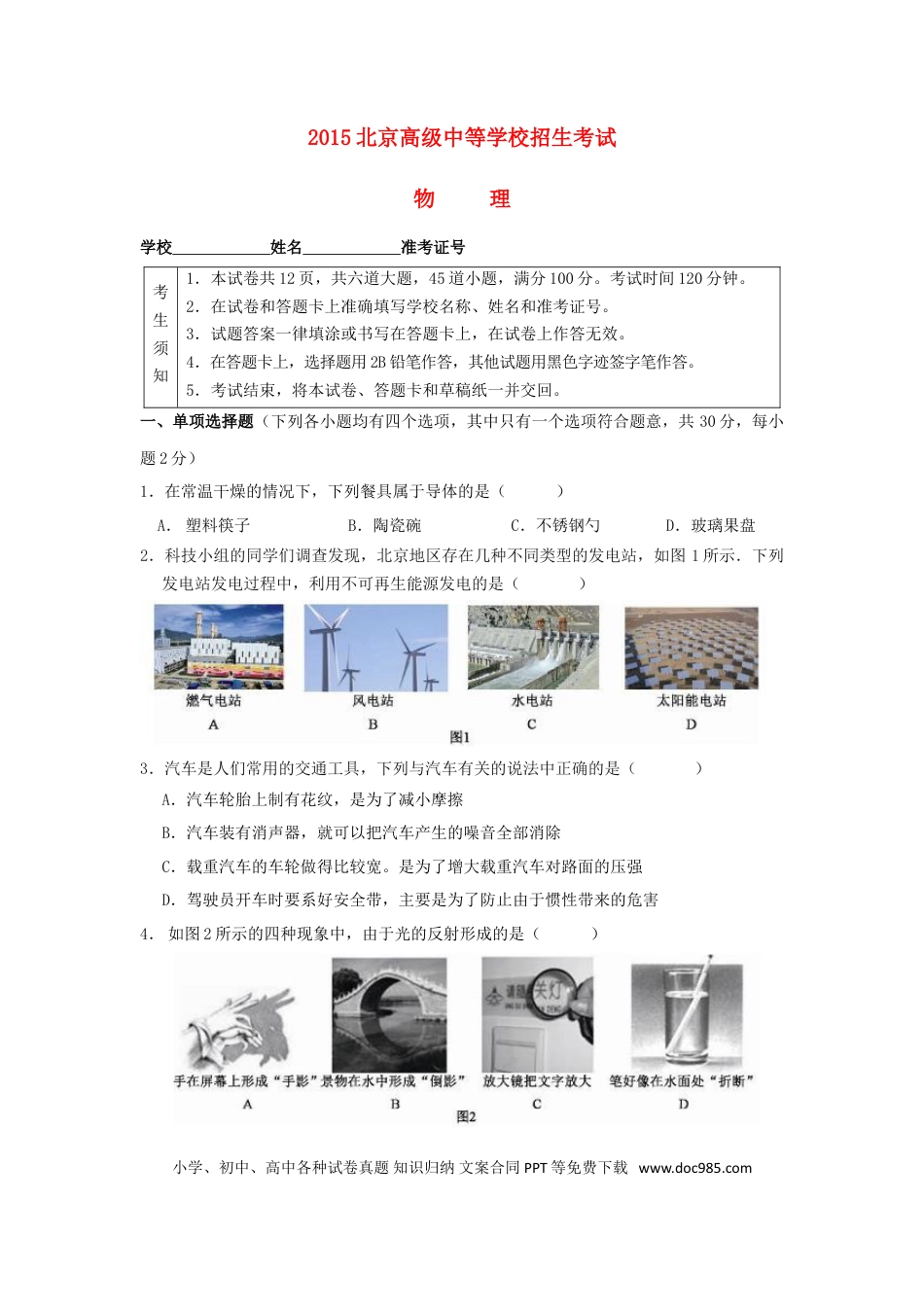 【中考历年真题】北京市2015年中考物理真题试题（含答案）.doc