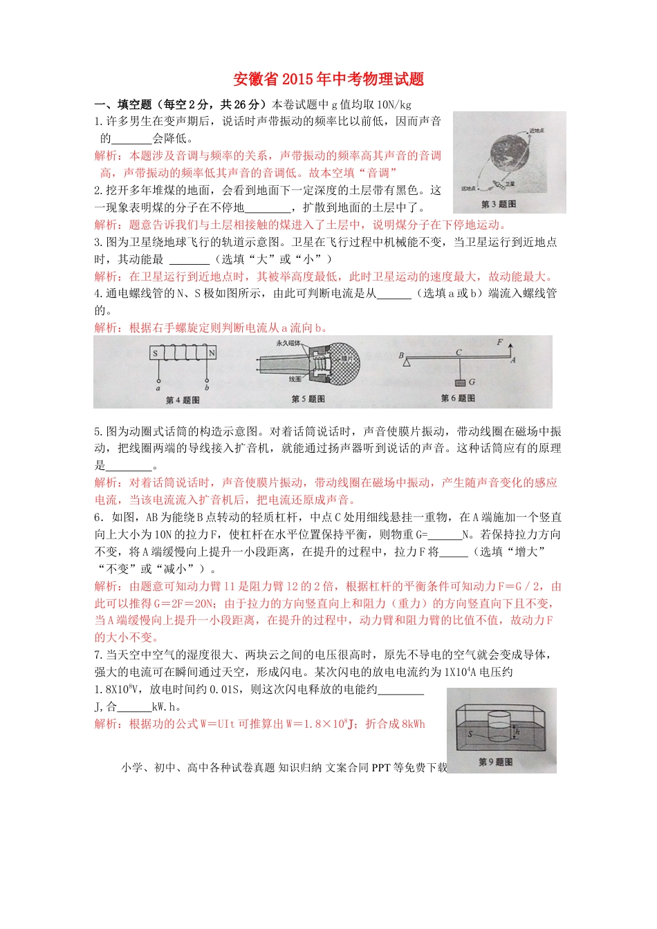 【中考历年真题】安徽省2015年中考物理真题试题（含解析）.doc