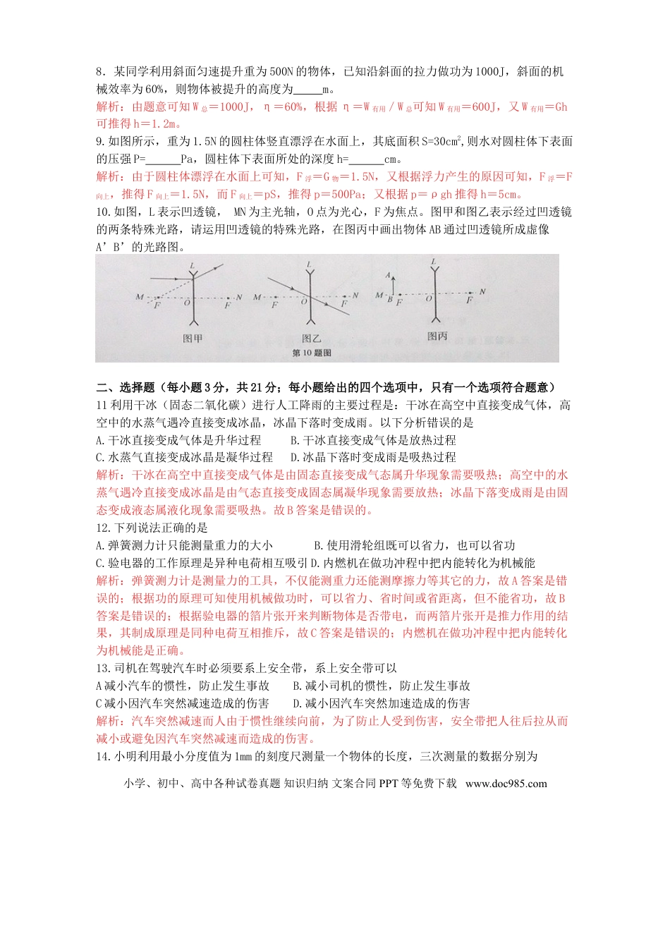【中考历年真题】安徽省2015年中考物理真题试题（含解析）.doc