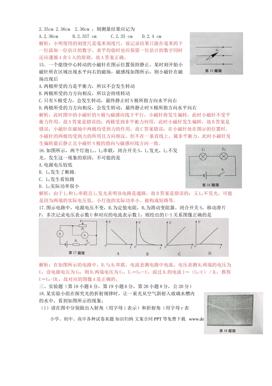【中考历年真题】安徽省2015年中考物理真题试题（含解析）.doc