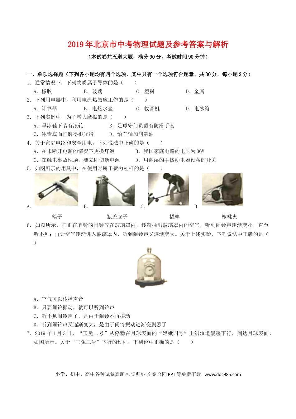 【中考历年真题】2019年北京市中考物理真题及答案.doc