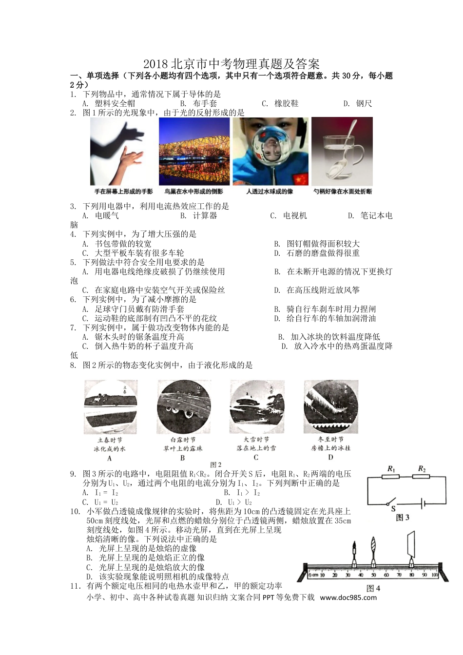 【中考历年真题】2018北京市中考物理真题及答案.doc