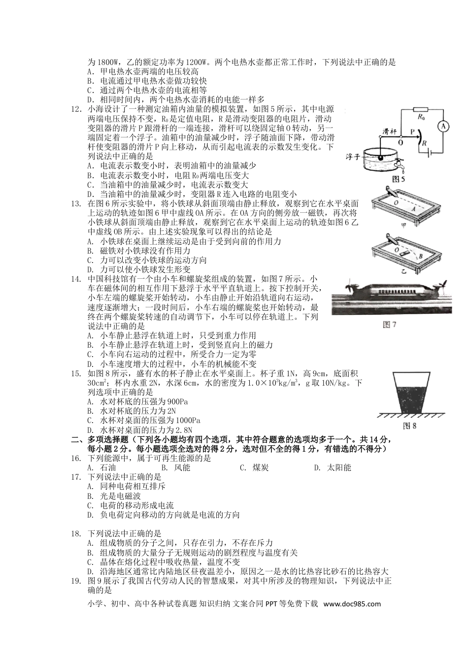 【中考历年真题】2018北京市中考物理真题及答案.doc