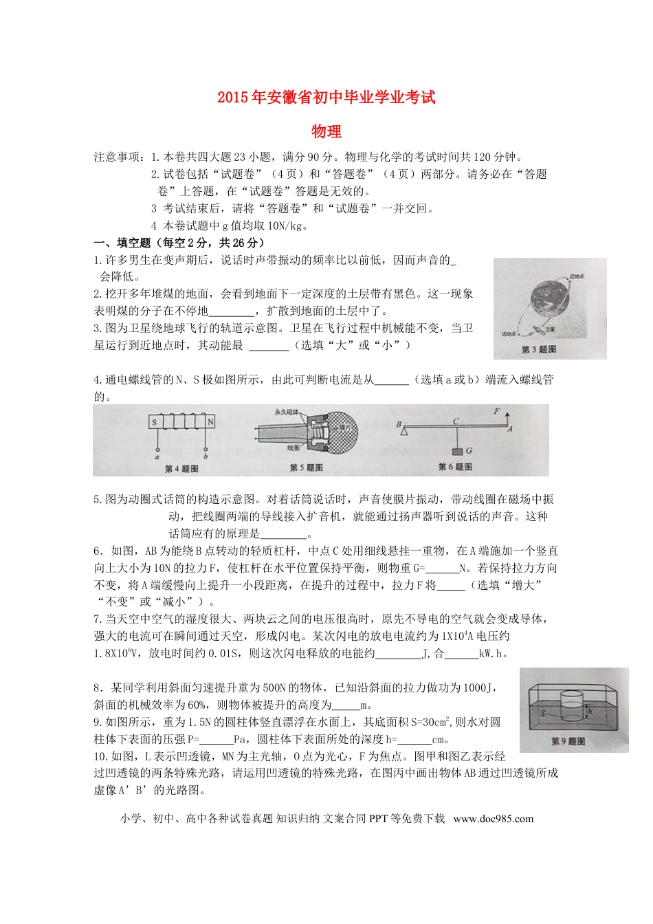 【中考历年真题】安徽省2015年中考物理真题试题（含答案）.doc