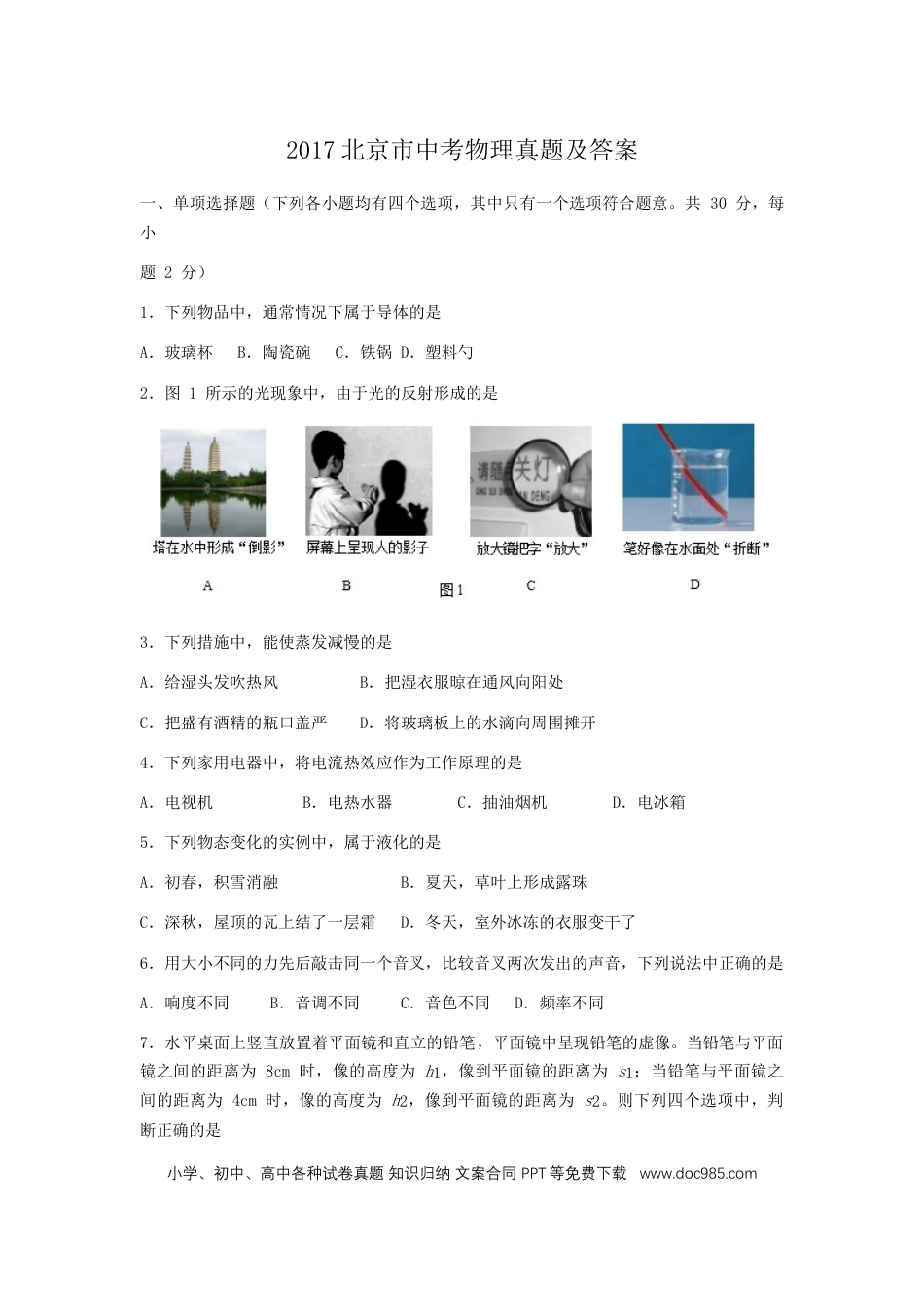 【中考历年真题】2017北京市中考物理真题及答案.doc